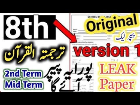 8th Class Tarjuma tul quran Paper SBA 2nd term 8th Class ka tarjuma tul quran ka paper mid term