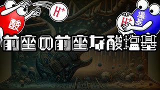 前座の前座な酸塩基