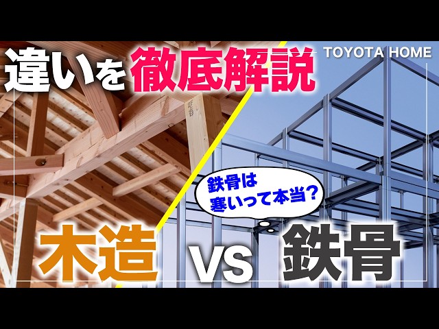 鉄骨 vs 木造 あなたに合うのはどっち？コスト・強度・耐久性を徹底解説