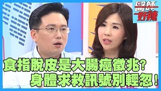身體求救訊號別輕忽！嘴唇黑斑、食指脫皮竟和「大腸癌」有關？！【醫師好辣】江俊坤 劉晏孜 季芹 2小時特映版