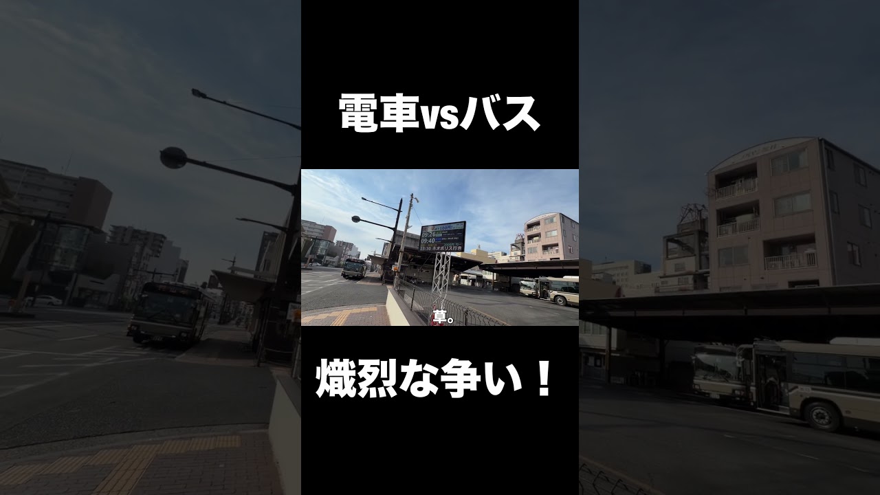 電車vsバス！熾烈すぎる争いが繰り広げられる！