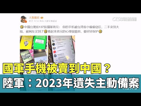 國軍手機被賣到中國？　陸軍：2023年遺失主動備案