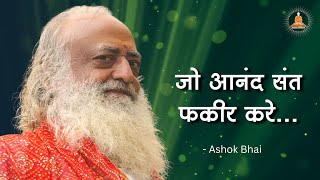 Download lagu जो आनंद संत फकीर करे... - Ashok Bhai | Ashram Sandhya Bhajan | Sant Shri Asharamji Bapu #Bhajans mp3