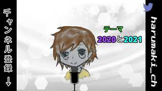 2020と2021　雑談