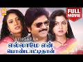 Ellame En Pondattithaan HD Full Movie எல்லாமே என் பொண்டாட்டி