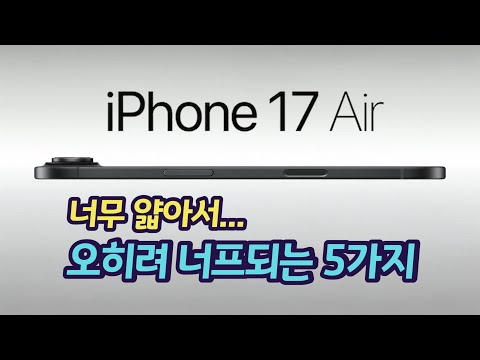 아이폰 17 Air(슬림) 얇아서 달라지는 점들