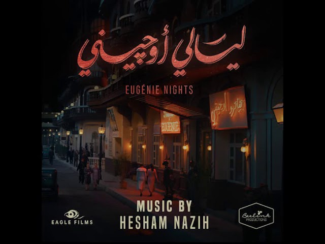 Hesham Nazih - ليالي أوجيني - ما تسكت عنه | هشام نزيه