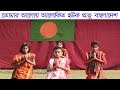 Tomar Aloy Alokito Hok Christian Bangla Song Dance তোমার আলোয় আলোকি�