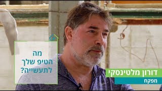 שיחה עם מפקח ומנהל פרויקטים, דורון מלטינסקי, לקראת הוועידה הארצית לבנייה פרטית 2019