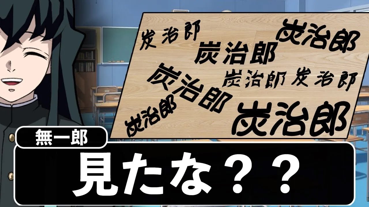 【総集編】キメツ学園の無一郎がヤバすぎたWWWWWWWWWWWWWW