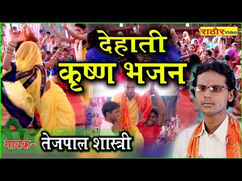 download lagu mp3 mp4 Dehati Krishna Bhajan, download lagu Dehati Krishna Bhajan gratis, unduh video klip Dehati Krishna Bhajan