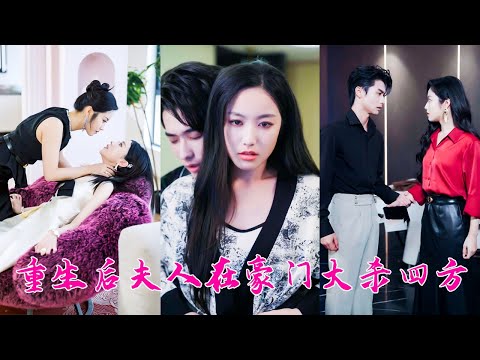 嫁進豪門5年，她和女兒受盡欺辱，重生回領證當天她不再任人拿捏，智鬥婆婆手撕綠茶在豪門大殺四方，本想為女兒鋪好路就走人，可前世那個天天要離婚的狗男人卻變了卦，夜夜求她寵幸！