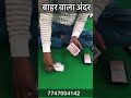 Andar Bahar Trick Andarbahar