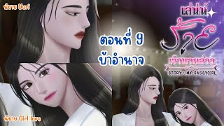เสน่ห์ร้าย…เจ้านายสาว | ตอนที่ 9 บ้าอำนาจ | นิยาย Yuri | นิยาย หญิงรักหญิง
