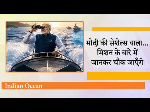 PM Modi Seychelles Visit से Indian Ocean में बदलने वाला है खेल, दुनिया देखेगी मोदी का Masterstroke