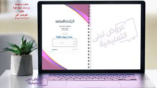 مذكرة واجبات المعلمة محلولة / دراسات اجتماعية / أو...