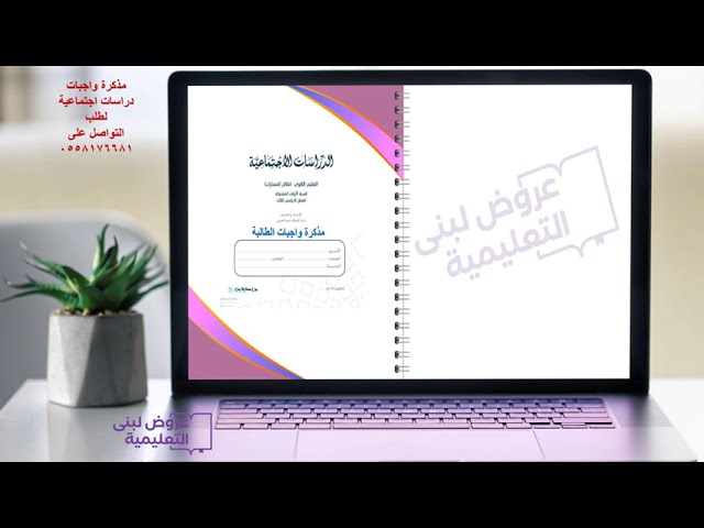 مذكرة واجبات المعلمة محلولة  / دراسات اجتماعية / أول ثانوي