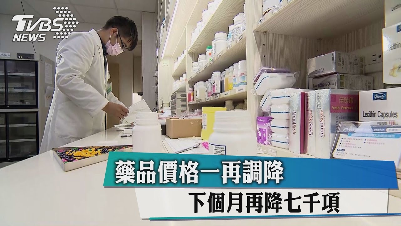 比糖果便宜 下個月逾7千藥品再降價