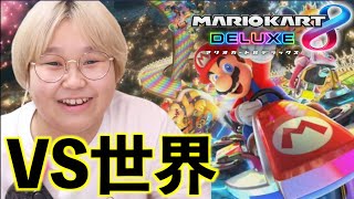 【世界へ挑戦】妹と一緒にマリオカート8デラックス！