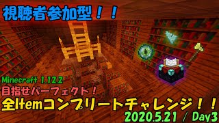 [Minecraft参加型/途中参加ok] 協力サバイバルで全Itemコンプリートチャレンジ！/  Day3
