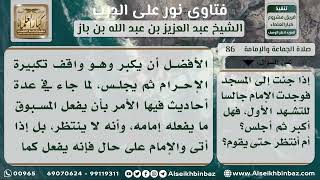 صورة 86 - ما يفعله المسبوق إذا جاء والإمام في التشهد - نور على الدرب