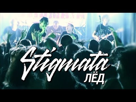 STIGMATA - ЛЁД (OFFIСIAL VIDEO, 2006)