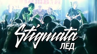 STIGMATA - ЛЁД (OFFIСIAL VIDEO, 2006)