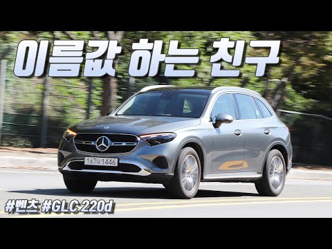 [영상] 정돈된 느낌, 메르세데스-벤츠 GLC 220d 4매틱 | 원선웅