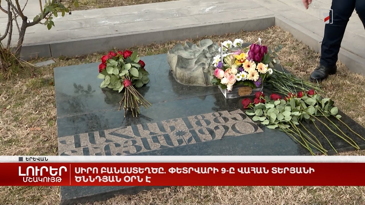 Սիրո բանաստեղծը. փետրվարի 9-ը Վահան Տերյանի ծննդյան օրն է