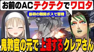 【AC6】クレアさんの徒歩プレイを愛のムチで上達させるチャイカ教官【花畑チャイカ/シスタークレア/にじさんじ切り抜き】