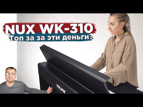 🔥Пианино NUX-WK 310 - Честный обзор!