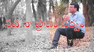 Neevey naa praanam sarvam|Official Video|Jonahsamuel|Rev.David Vijayaraju| New Telugu Christian Song