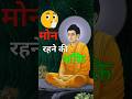 मौन रहने की शक्ति Power Of Silence Buddha Wisdom Buddhastory Buddhism Bu
