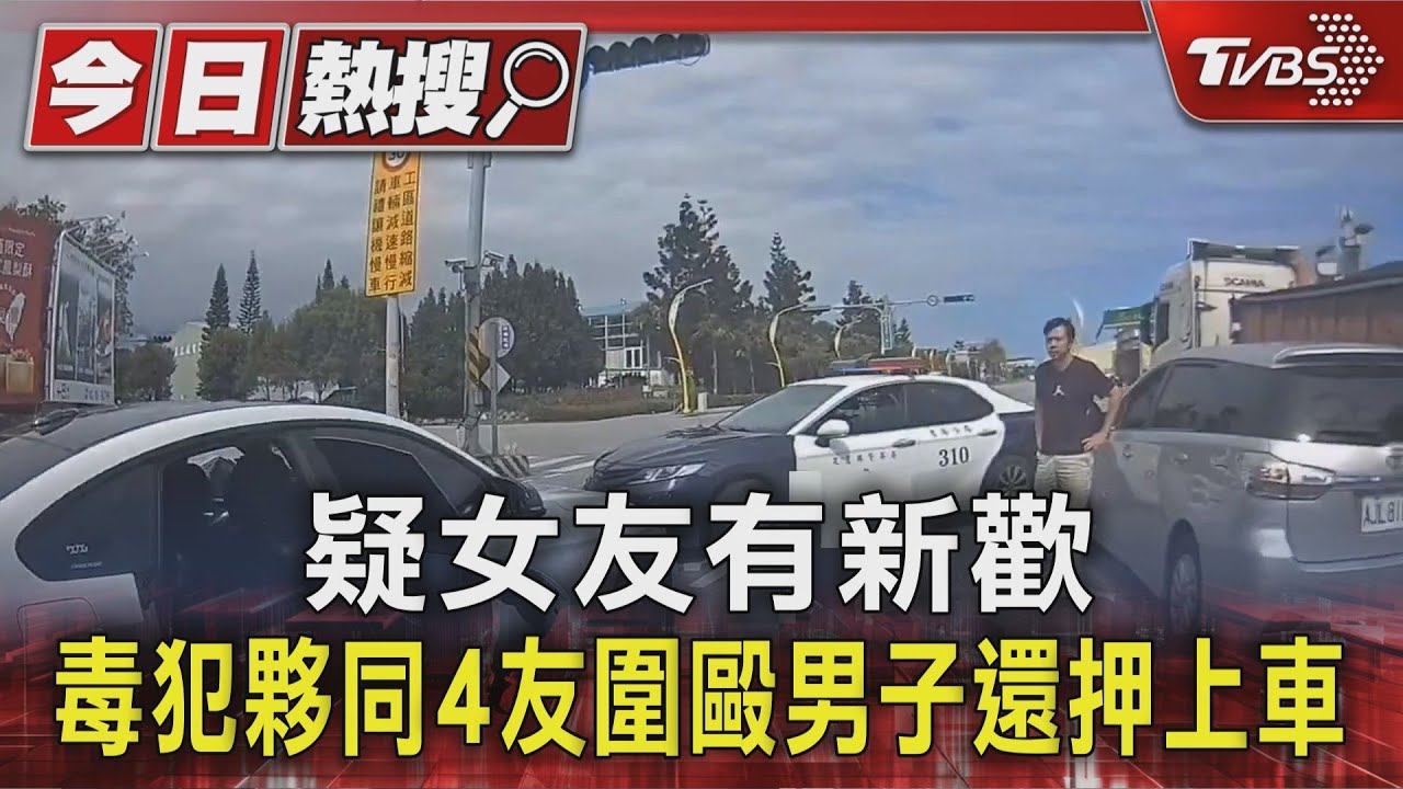 疑女友有新歡 毒犯夥同4友圍毆男子還押上車