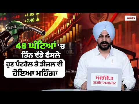 Petrol, Diesel Prices Hiked| 48 ਘੰਟਿਆਂ 'ਚ ਤਿੰਨ ਵੱਡੇ ਫੈਸਲੇ ਹੁਣ ਪੈਟਰੋਲ ਤੇ ਡੀਜ਼ਲ ਵੀ ਹੋਇਆ ਮਹਿੰਗਾ