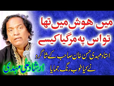 Irshad Ali Mehdi Main Hosh Main Tha,Tau Phir Us Pay Mar Ga'ya Kaisay...!!!