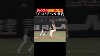 【なおも加速】周東佑京、ついに離陸 #shorts