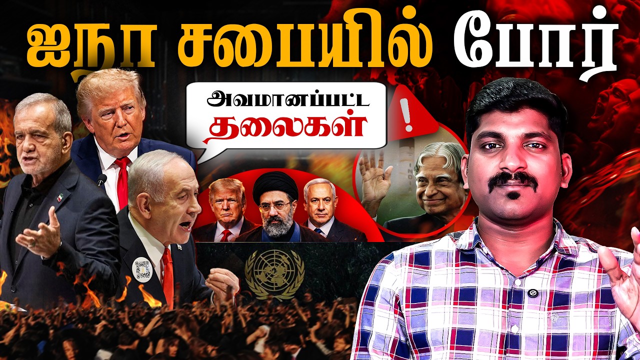 ஐநா சபையில் அடுத்த திட்டத்தை உளறிக்கொட்டிய Trump | Israel பத