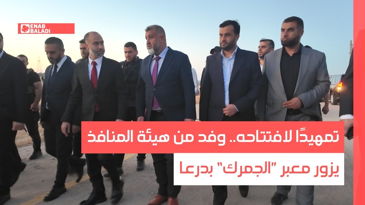 تمهيدًا لبدء إجراءات التأهيل.. وفد من هيئة المنافذ يزور معبر ”الجمرك“ بدرعا
