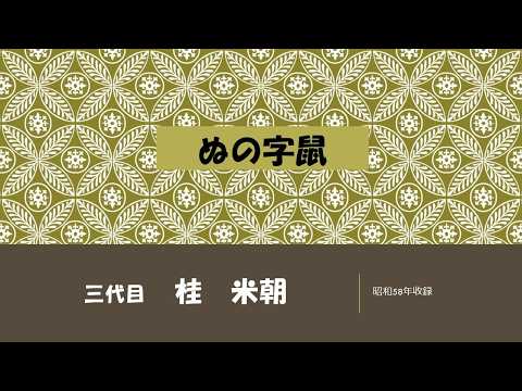 【上方落語ラジオ】三代目　桂　米朝　ぬの字鼠