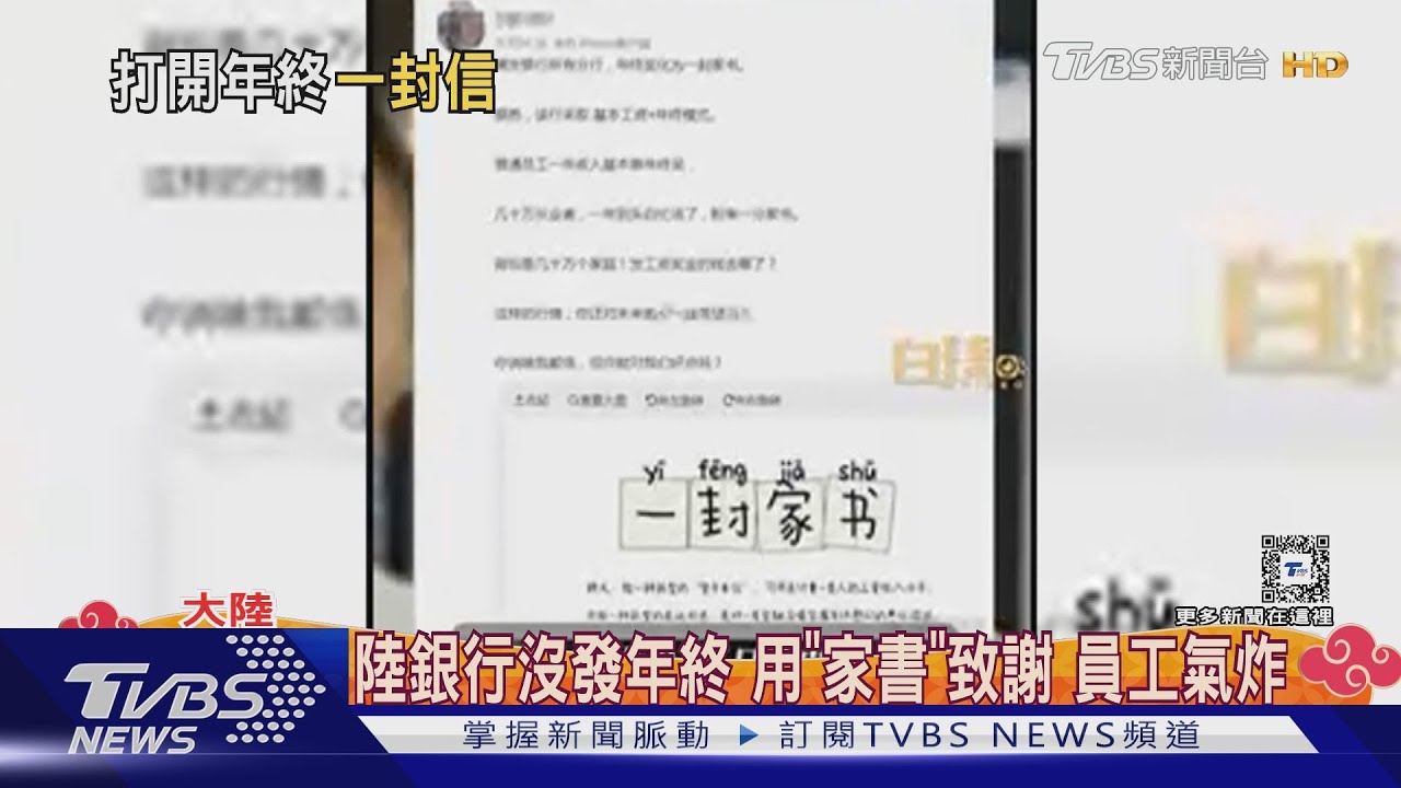 陸銀行沒發年終用「家書」致謝 員工氣炸