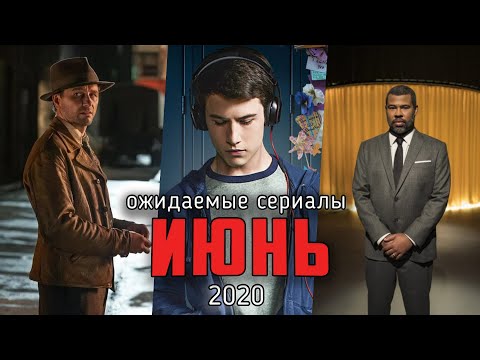 6 ожидаемых сериалов июня 2020 - триллеры, антологии и на реальных событиях