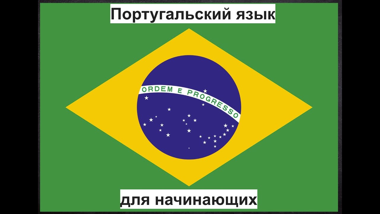 Бразильский Португальский Урок 2