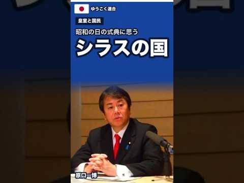 Japan, the Land of Shirasu: Reflections on the Showa Day Ceremony and the True Relationship Betwe...