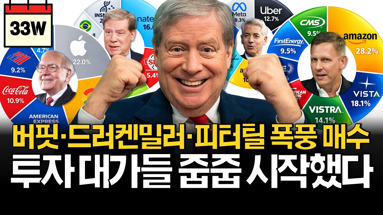 변심한 투자 대가들의 계좌 공개! (워런버핏, 드러켄밀러, 피터틸, 국민연금)