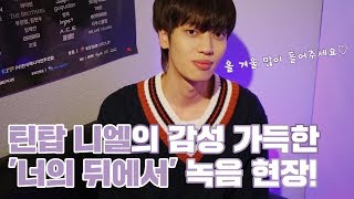 TEEN TOP ON AIR - 틴탑 니엘의 감성 가득한 &#39;너의 뒤에서&#39; 녹음 현장!