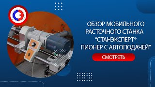 Обзор СТАНЭКСПЕРТ ПИОНЕР-М