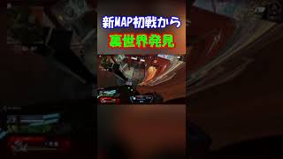 【Apex】またまた裏世界発見 #Shorts