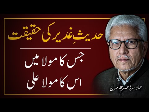 🔥🚩 Hadees-E-Ghadeer Ki Haqeeqat ‼️حدیث غدیر کی حقیقت || JAVED AHMAD GHAMIDI