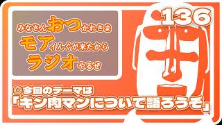 136：キン肉マンについて語ろうぞ【10月24日配信】